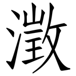 澂: Fangsongti