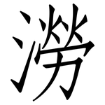 澇: Fangsongti