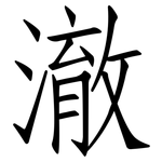 澈: Fangsongti