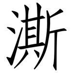 澌: Fangsongti