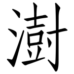 澍: Fangsongti