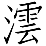 澐: Fangsongti
