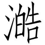 澔: Fangsongti