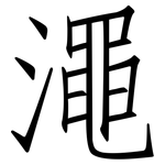 澠: Fangsongti