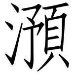 澦: Fangsongti