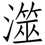 澨: Fangsongti