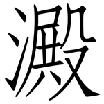 澱: Fangsongti