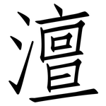 澶: Fangsongti