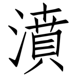 濆: Fangsongti