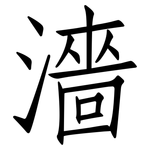濇: Fangsongti