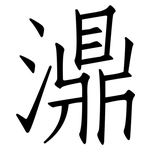 濎: Fangsongti