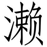 濑: Fangsongti