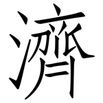 濟: Fangsongti