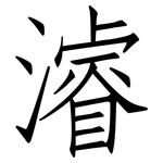 濬: Fangsongti