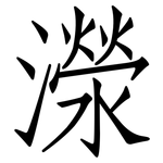 濴: Fangsongti