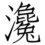 瀺: Fangsongti