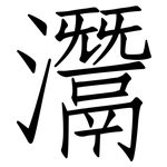 灊: Fangsongti