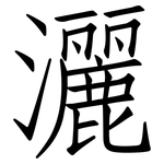灑: Fangsongti