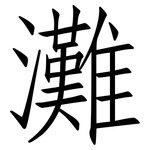 灘: Fangsongti