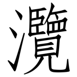 灠: Fangsongti