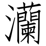 灡: Fangsongti