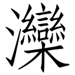 灤: Fangsongti