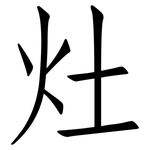 灶: Fangsongti 灶: Fangsongti