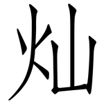 灿: Fangsongti
