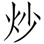 炒: Fangsongti