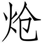 炝: Fangsongti