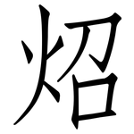 炤: Fangsongti