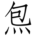 炰: Fangsongti