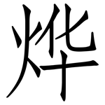 烨: Fangsongti