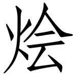 烩: Fangsongti
