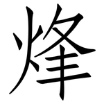 烽: Fangsongti