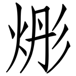烿: Fangsongti