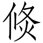 焂: Fangsongti