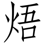 焐: Fangsongti