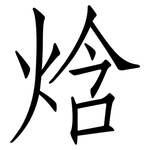 焓: Fangsongti