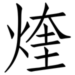 煃: Fangsongti