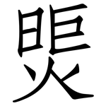 煚: Fangsongti