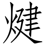 煡: Fangsongti