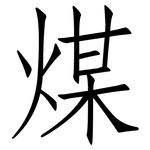 煤: Fangsongti