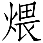 煨: Fangsongti
