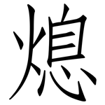 熄: Fangsongti 熄: Fangsongti