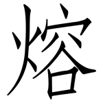 熔: Fangsongti 熔: Fangsongti