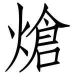 熗: Fangsongti