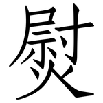 熨: Fangsongti