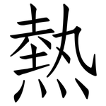 熱: Fangsongti