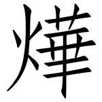 燁: Fangsongti
